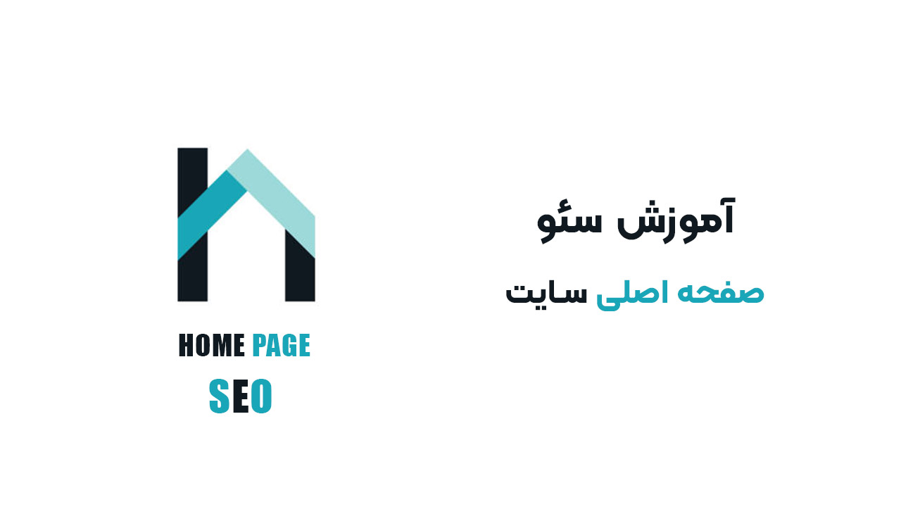 آموزش سئو صفحه اصلی سایت