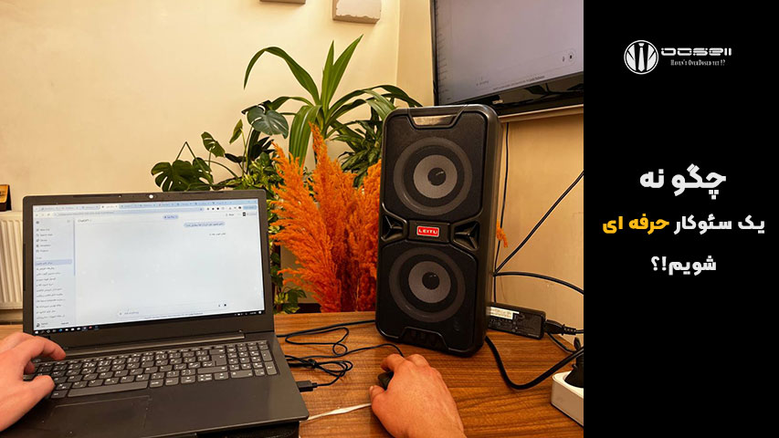 چطور سئوکار شویم؟