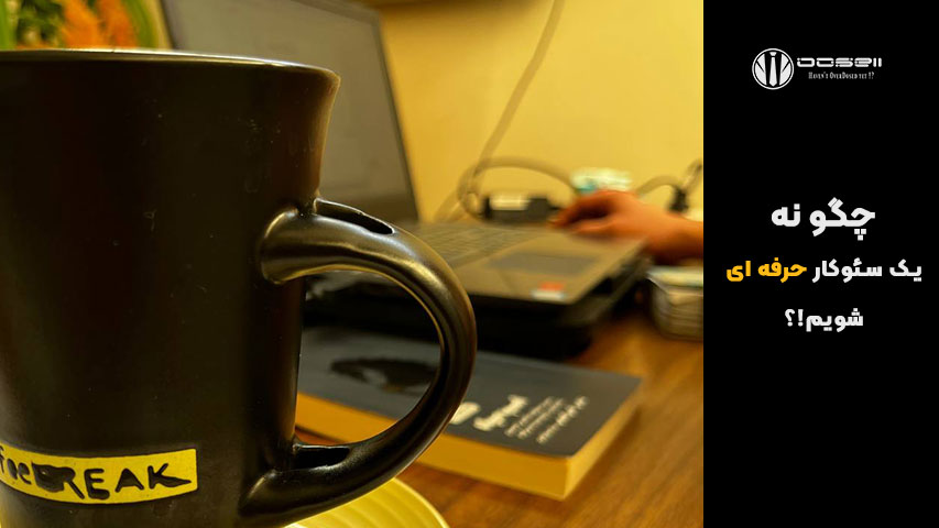 چطور متخصص سئو شویم؟