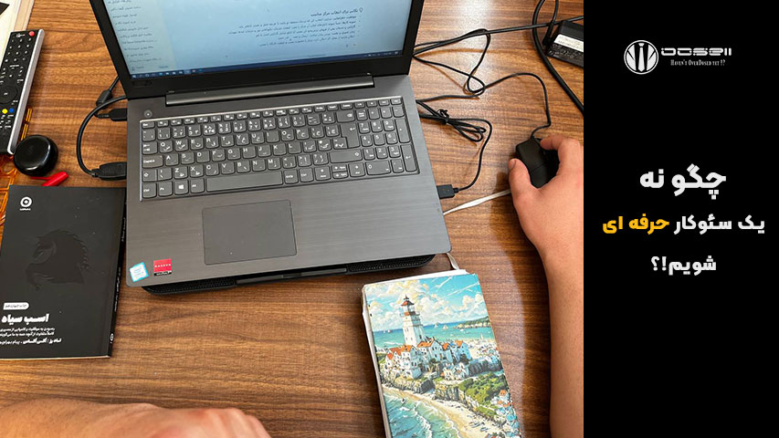 چگونه یک سئوکار شویم؟