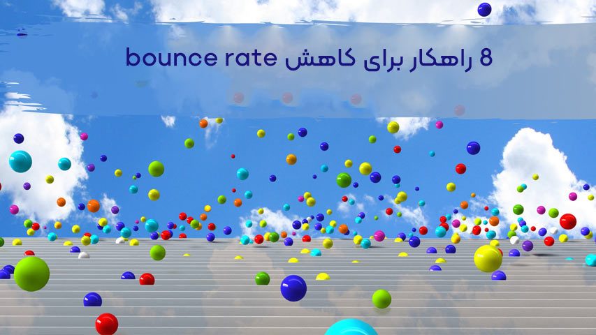 8 راه کاهش bounce rate