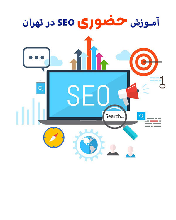 آموزش حضوری سئو در تهران