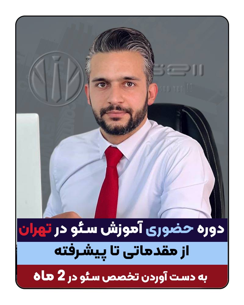 آموزش سئو در تهران