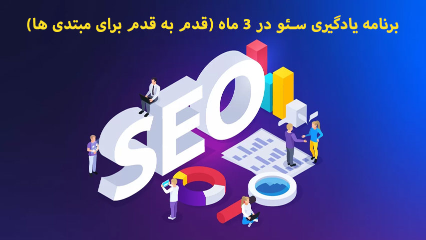 برنامه یادگیری سئو در ۳ ماه (قدم به قدم برای مبتدی ها)