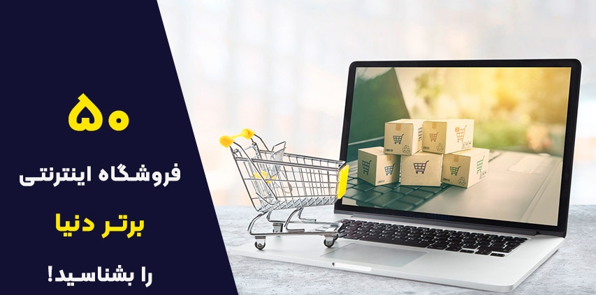 بهترین فروشگاه اینترنتی های دنیا