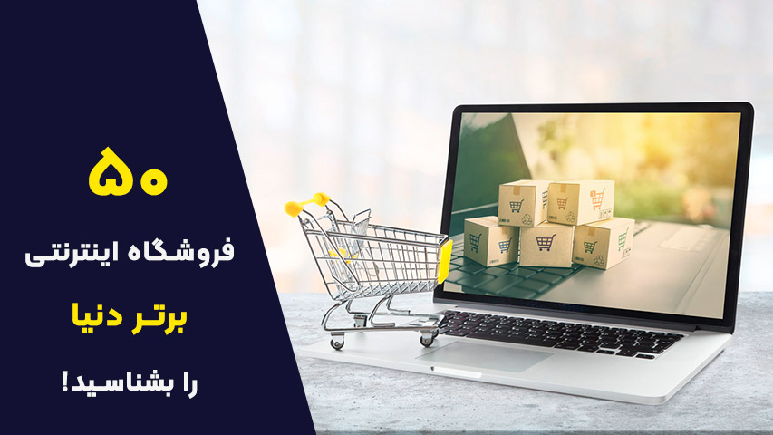 بهترین فروشگاه اینترنتی های دنیا