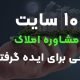 سایت مشاوره املاک برای ایده گرفتن
