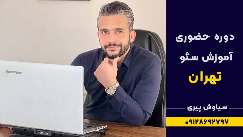 دوره آموزش سئو در تهران