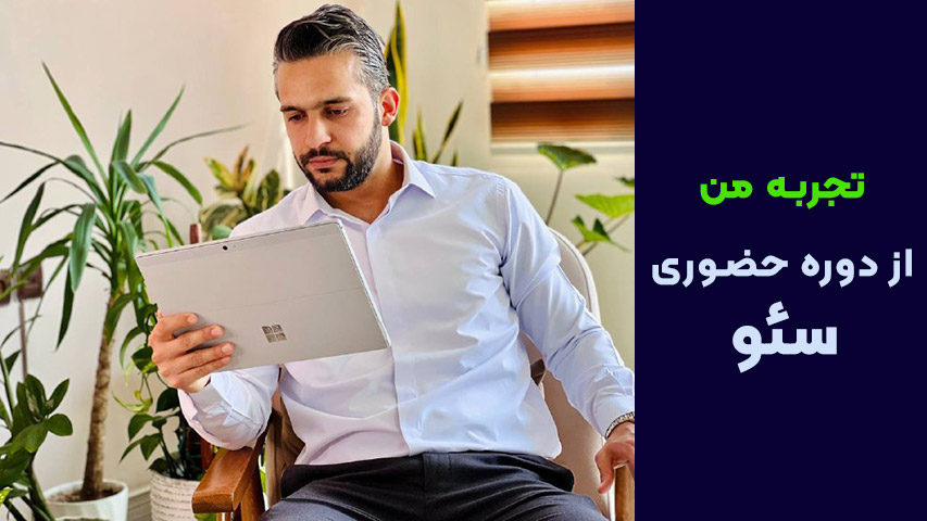 آموزش سئو تهران