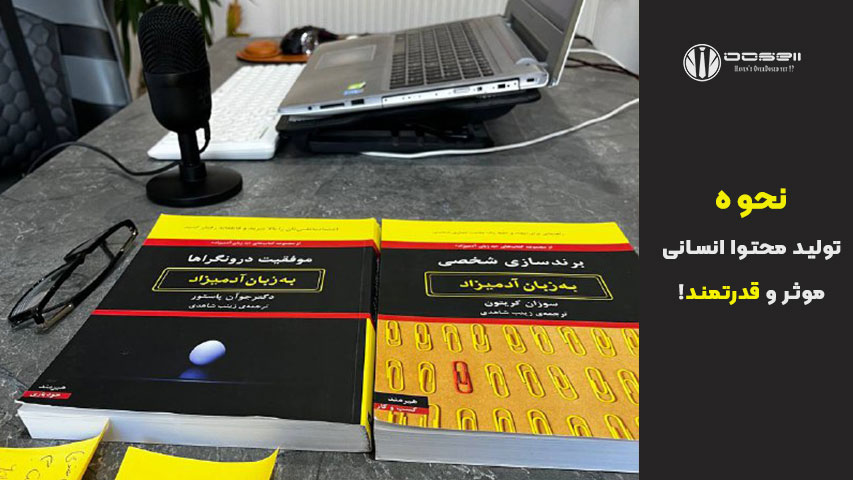 تولید محتوا انسانی قوی