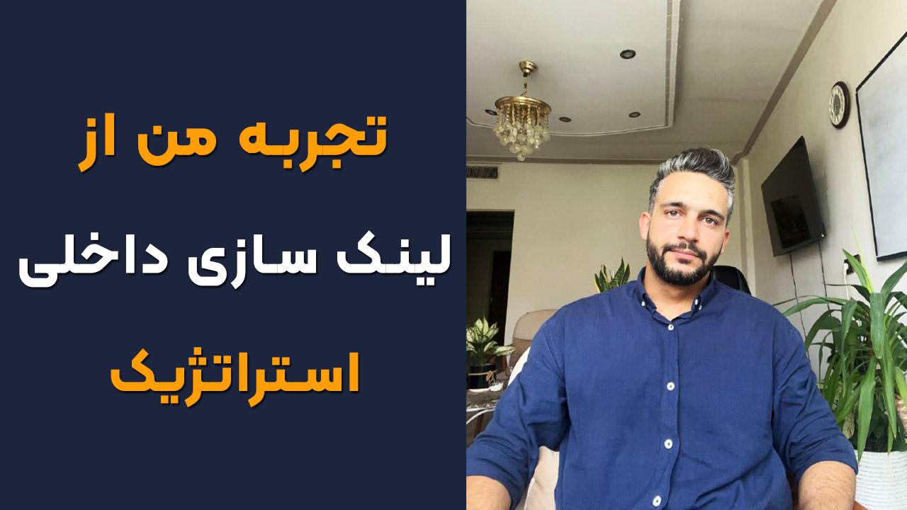 لینک سازی داخلی