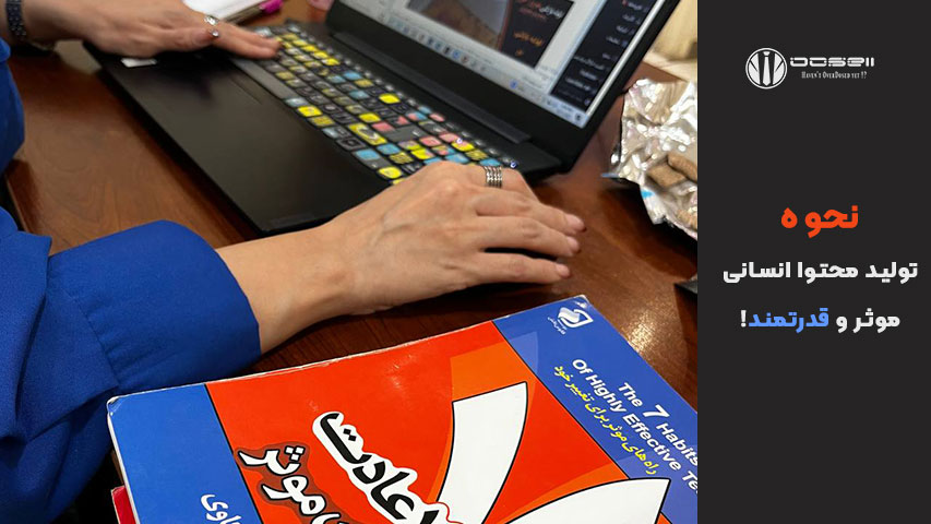 نحوه تولید محتوای انسانی