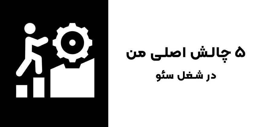 چالش های شغل سئو