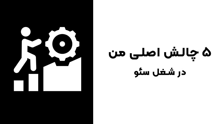 چالش های شغل سئو