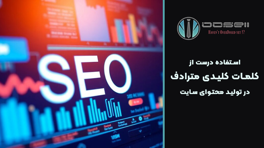 چند بار باید از مترادف کلمات کلیدی در متن استفاده کنیم؟