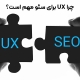 چرا UX برای سئو مهم است؟ تأثیر تجربه کاربری بر رتبه بندی