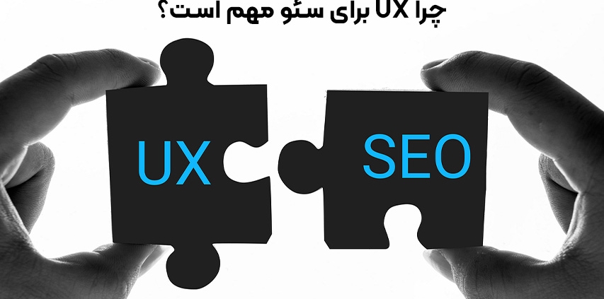 چرا UX برای سئو مهم است؟ تأثیر تجربه کاربری بر رتبه بندی