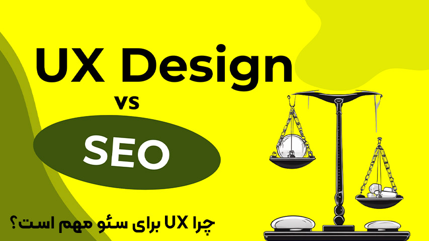 تأثیر UX بر الگوریتم های سئو