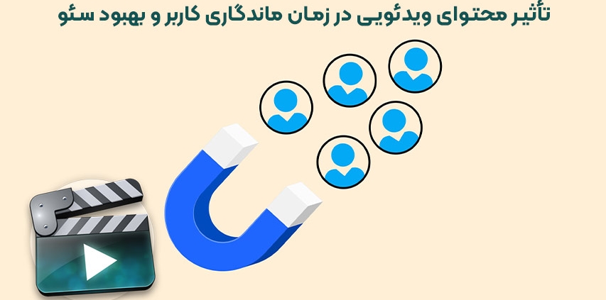 تأثیر محتوای ویدئویی در زمان ماندگاری کاربر و بهبود سئو