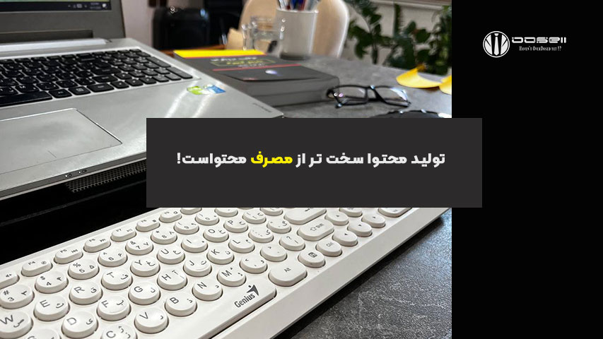 تولید محتوا سخت است