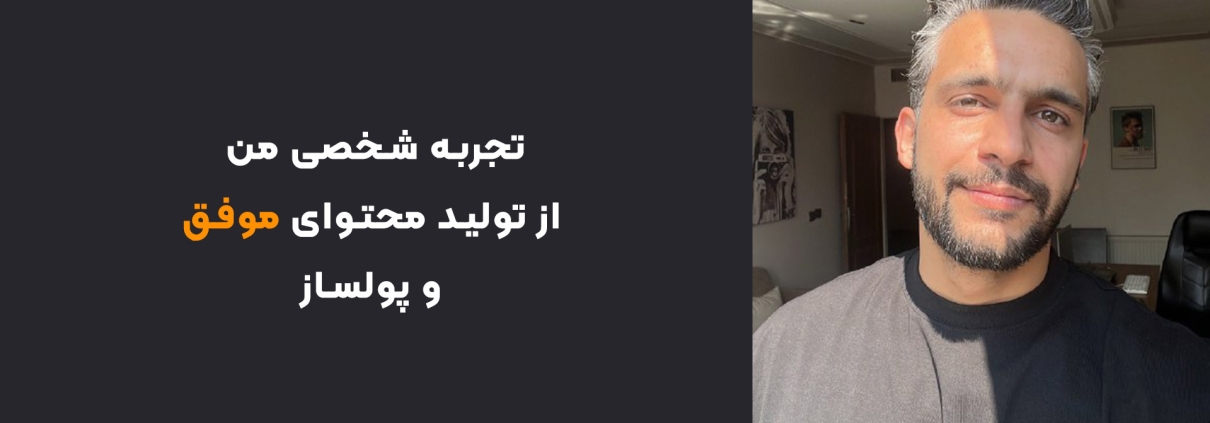 تولید محتوا موفق