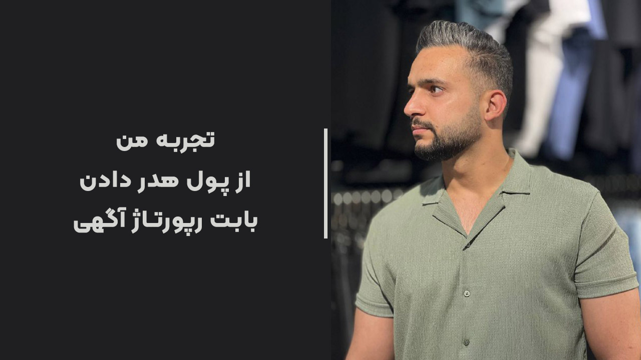 رپورتاژ آگهی