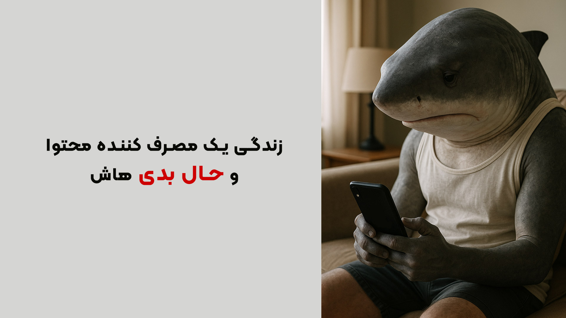 مصرف کننده محتوا