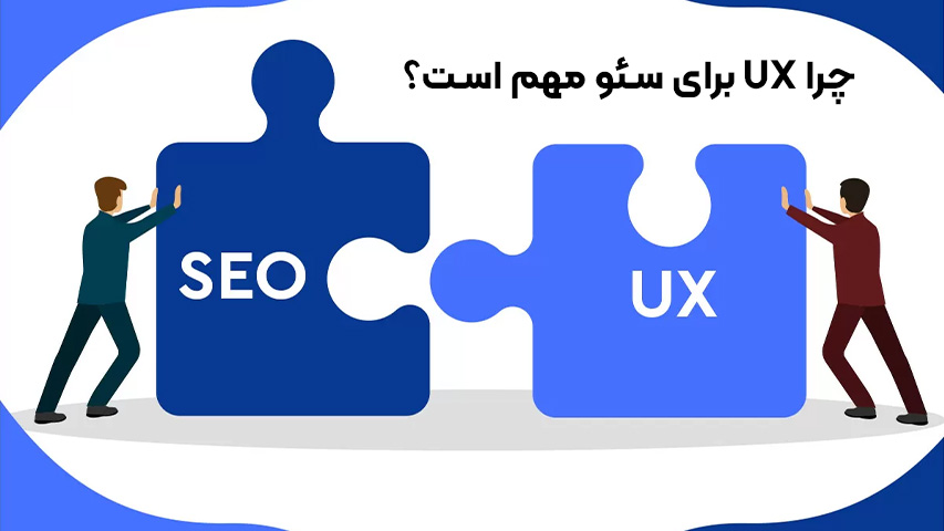مؤلفه های کلیدی UX در سئو