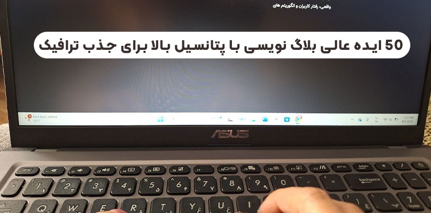 ایده بلاگ نویسی برای جذب ترافیک