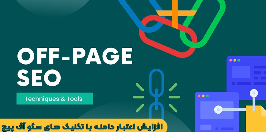 افزایش اعتبار دامنه با تکنیک های سئو آف پیج