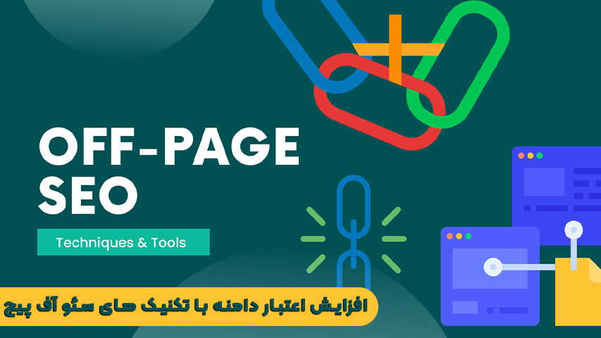 افزایش اعتبار دامنه با تکنیک های سئو آف پیج