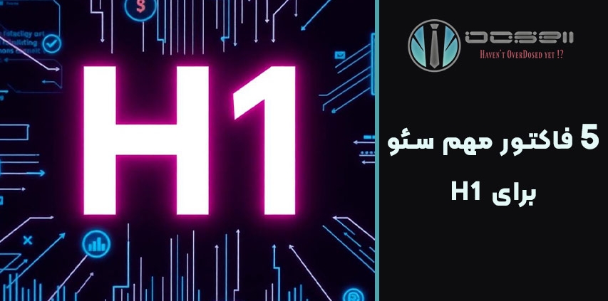 فاکتورهای سئو H1
