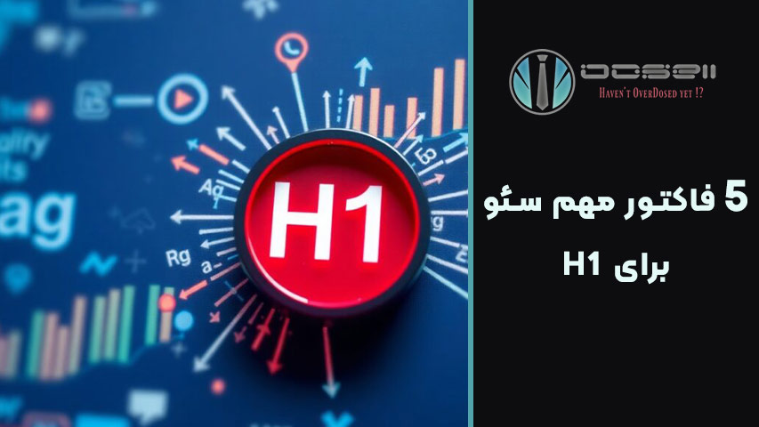 یک H1 برای هر صفحه: چرا فقط یکی کافی است؟