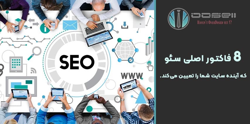 8 فاکتور اصلی سئو