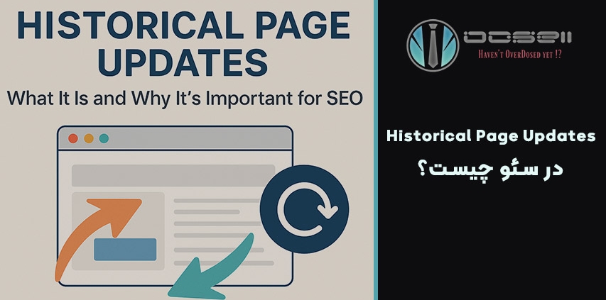 Historical Page Updates در سئو چیست؟ (فاکتور جالب)