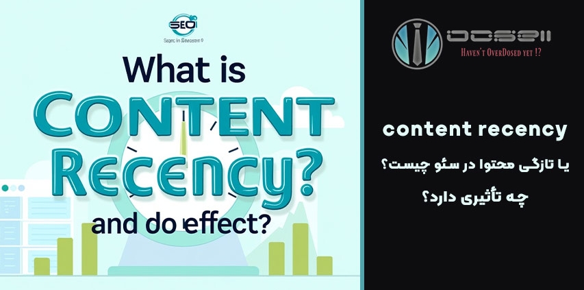content recency در سئو چیست؟ چه تأثیری دارد؟