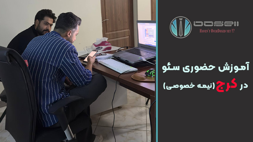 هزینه و ثبت نام کلاس آموزش سئو در کرج