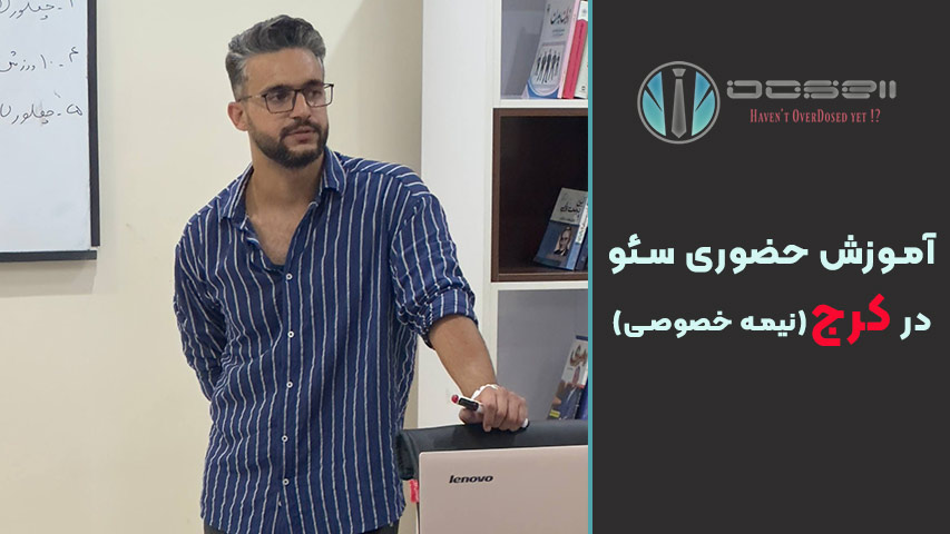 مدرس دوره آموزش سئو در کرج