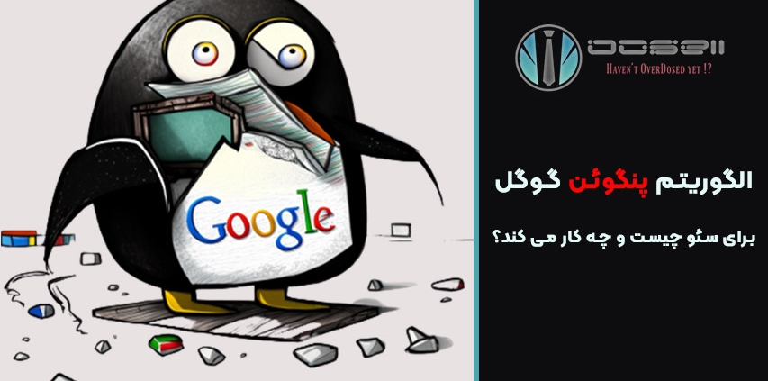 الگوریتم پنگوئن گوگل برای سئو چیست و چه کار می کند؟