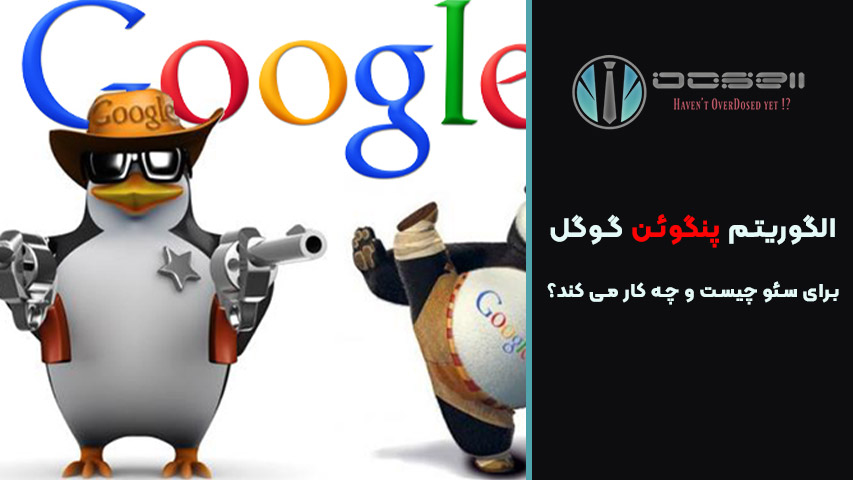 تفاوت الگوریتم پنگوئن با الگوریتم پاندا چیست؟