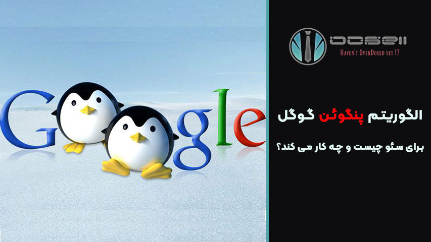 وظیفه اصلی الگوریتم پنگوئن در سئو چیست؟