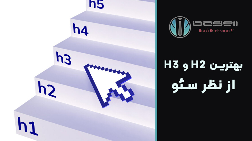 اشتباهات رایج در استفاده از H2 و H3
