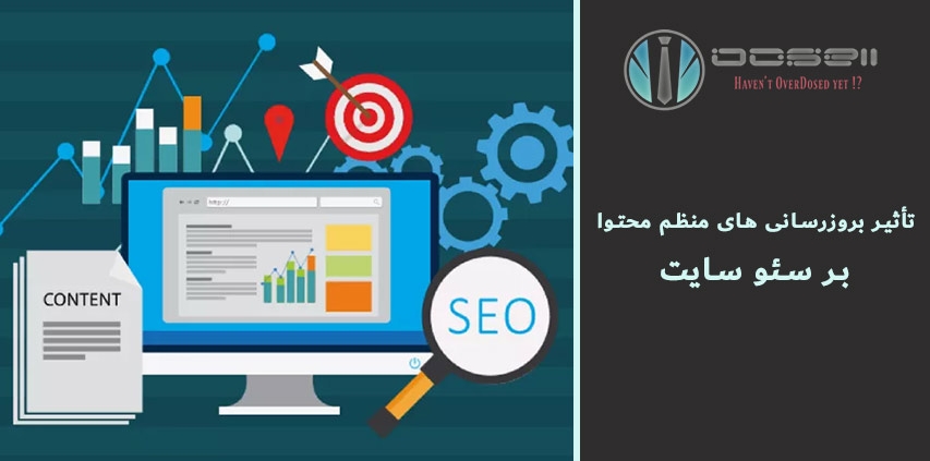 تأثیر به روز رسانی محتوا بر سئو