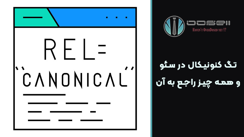 تگ کنونیکال در سئو و همه چیز راجع به آن