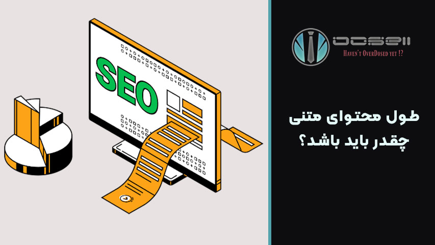 بهترین استراتژی برای طول محتوا در سایتهای مختلف