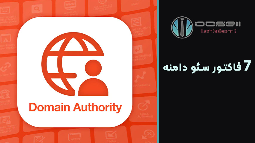 اعتبار دامنه (Domain Authority) و اهمیت آن در سئو