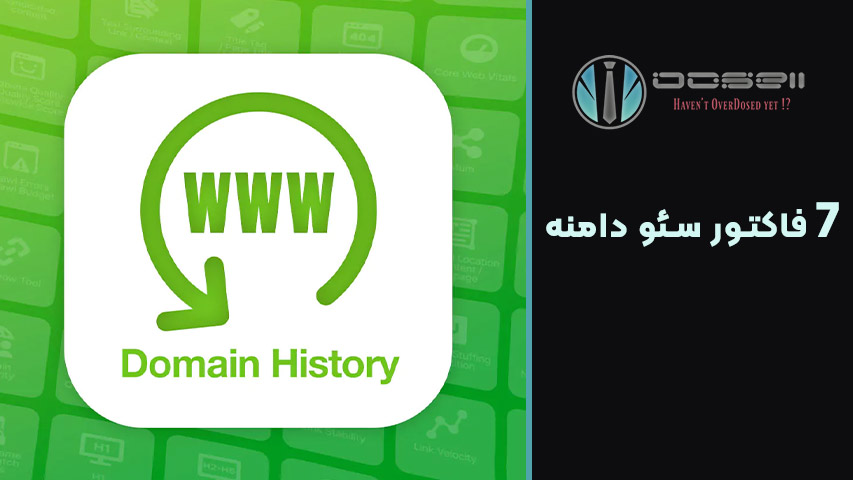 سابقه دامنه و اثر آن بر سئو