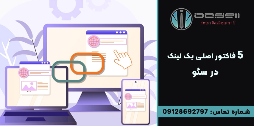 5 فاکتور اصلی بک لینک در سئو