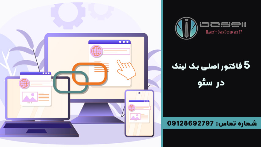 5 فاکتور اصلی بک لینک در سئو