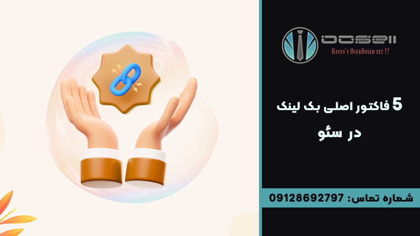 ۵ فاکتور اصلی در ارزیابی ارزش بکلینک